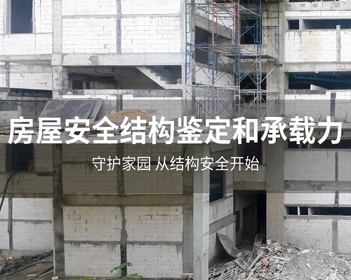 房屋承载力安全鉴定