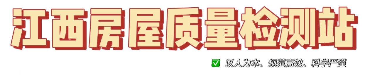 江西房屋质量检测站